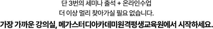 메가스터디아카테디원격평생교육원에서 시작하세요