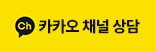 카카오 채널 상담