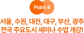전국 주요도시 세미나 수업 개강!