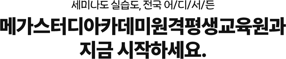 메가스터디아카테디원격평생교육원과 지금 시작하세요.