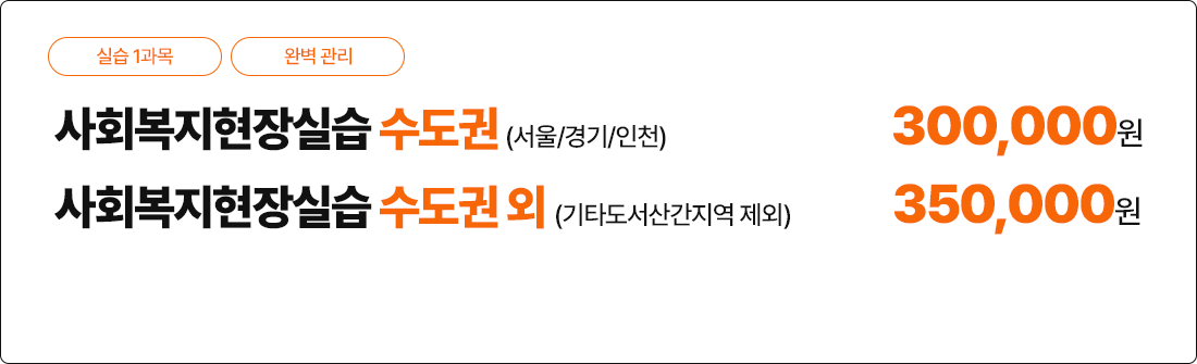 사회복지현장실습 가격안내