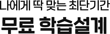 무료 학습설계