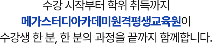 메가스터디아카데미원격평생교육원