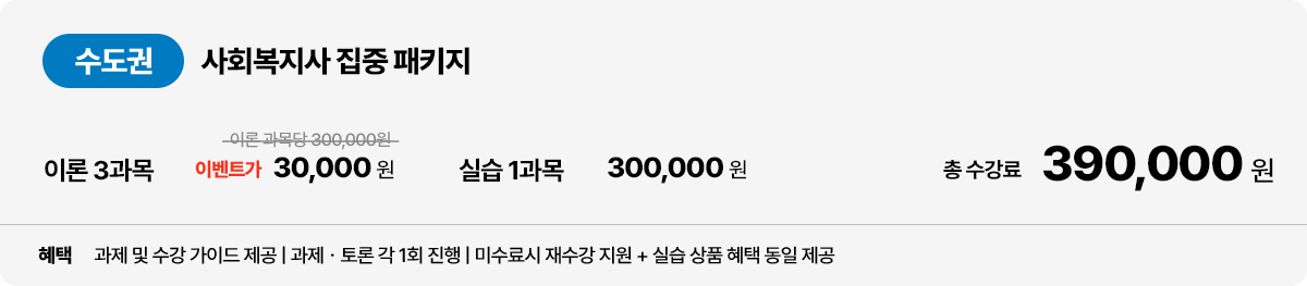 수도권 사회복지사 집중 페키지