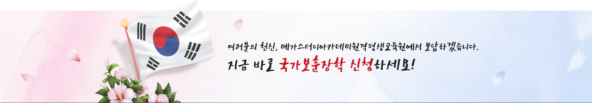 지금 바로 국가보훈장학 신청하세요!