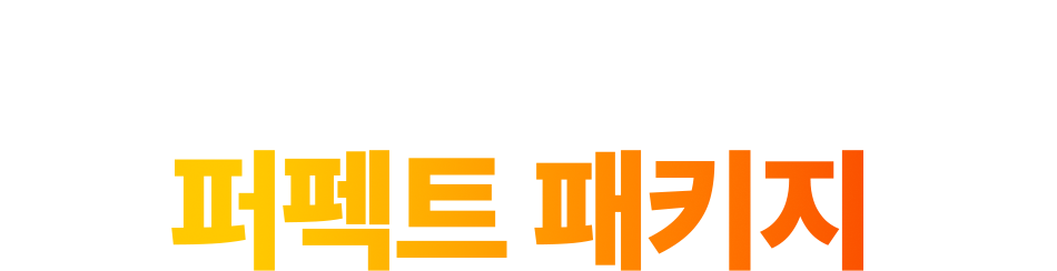 건축공학 & 토목공학 퍼펙트 패키지
