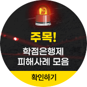 학점은행제 피해사례 모음