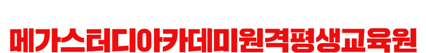 현명한 학습자의 선택! 메가스터디아카데미원격평생교육원