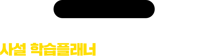 현명한 학습자의 선택! 메가스터디아카데미원격평생교육원