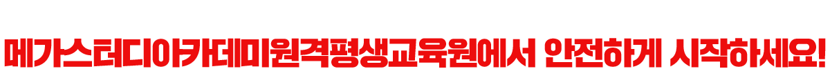 사설 학습흘래너, 대행 업체 피해 더이상 NO! 메가스터디아카데미원격평생교육원에서 안전하게 시작하세요!