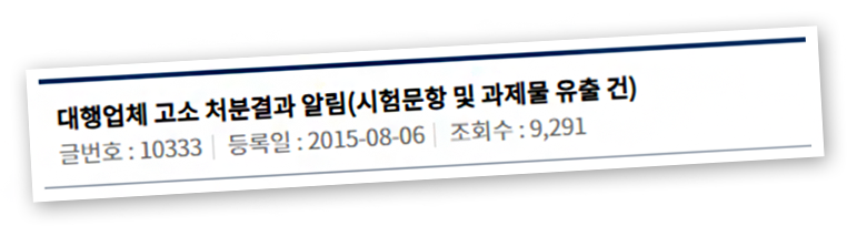 대형업체 고소 처분결과 알림(시험문항 및 과제물 유출 건)