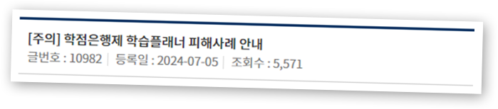 학점은행제 학습플래너 피해사례 안내