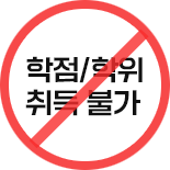 학점/학위 취득 불가