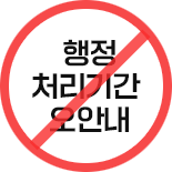 행정 처리기간 오안내