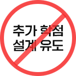 추가 학점 설계 유도