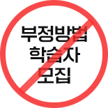 부정방법 학습자 모집
