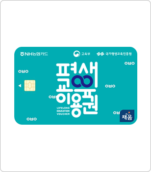 평생교육이용권 카드