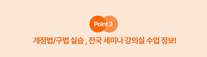 개정법,구법 실습, 전국 세미나 강의실 수업 정보!