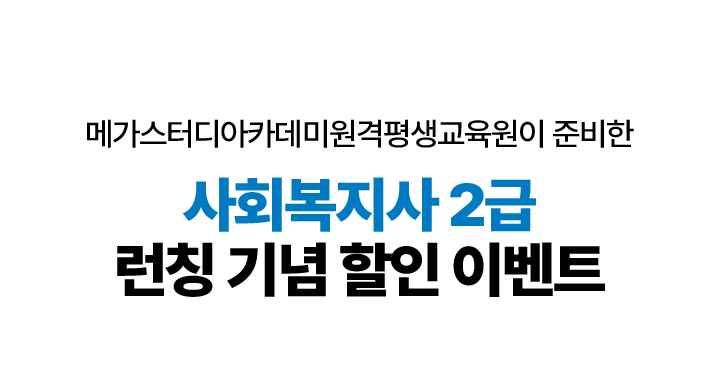 사회복지사 2급 런칭기념 할인 이벤트