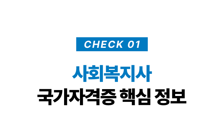 사회복지사 국가자격증 핵심정보