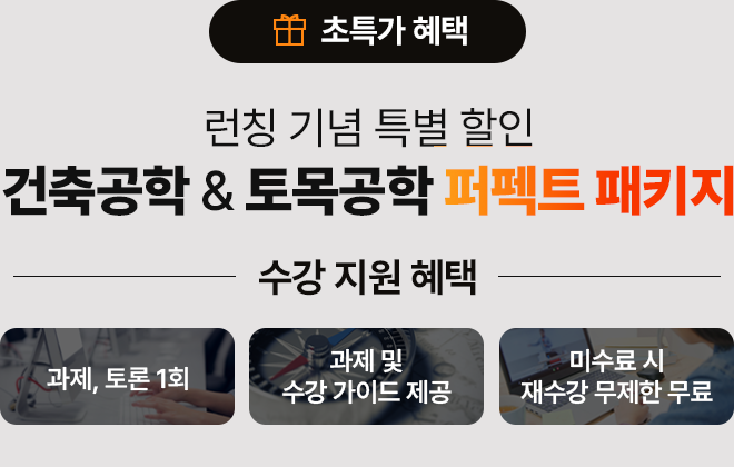 런칭 기념 특별할인 건축공학 토목공학 퍼펙트 패키지