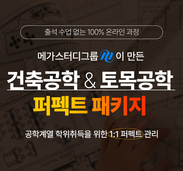 메가스터디그룹이 만든 건축공학 토목공학 퍼펙트 패키지, 공학계열 학위취득을 위한 1:1 퍼펙트 관리